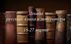 Декада русского языка и литературы